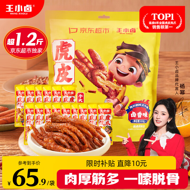 王小卤虎皮凤爪卤鸡爪年货卤味休闲解馋零食熟肉鸡肉开袋即食卤香味618g