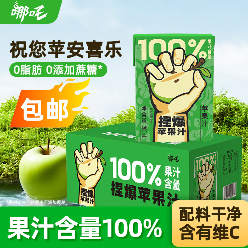 哪吒捏爆100%苹果汁200ml*10盒0添加蔗糖早餐下午茶儿童维C饮料年货