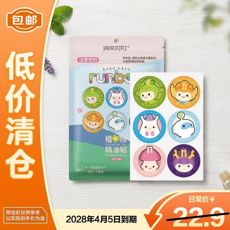 润本叮叮天然植物精油贴60片宝宝儿童成人随身贴户外便携卡通彩色版