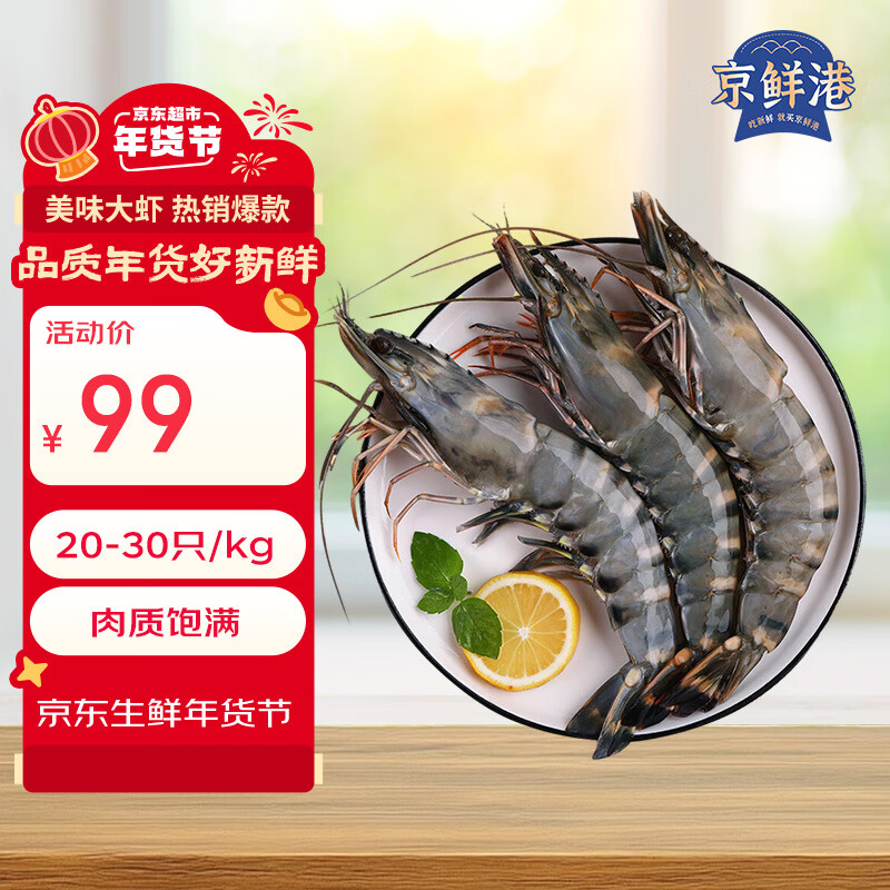 京鲜港 黑虎虾净重2斤 加大号20-30只/盒大虾海鲜活冻 聚餐年货送礼新年