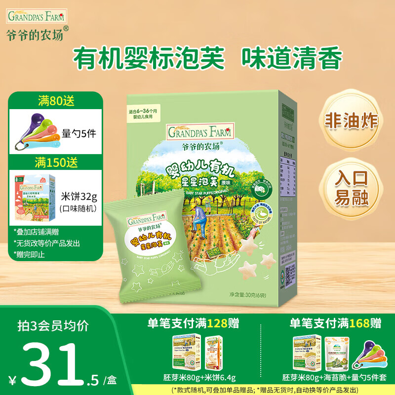 爷爷的农场婴幼儿米饼宝宝解馋零食 营养鲜虾片泡芙小馒头儿童零食 有机婴标星星泡芙原味30g