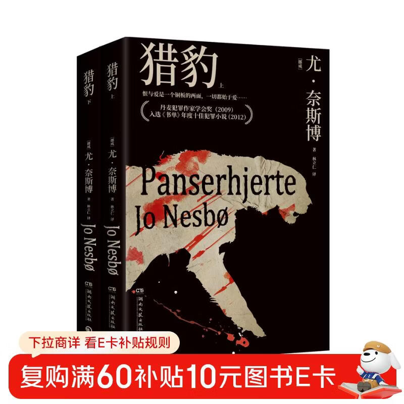 哈利霍勒警探系列8：猎豹（全2册2024年新版 挪威作家、北欧犯罪小说大师尤奈斯博作品） 小说