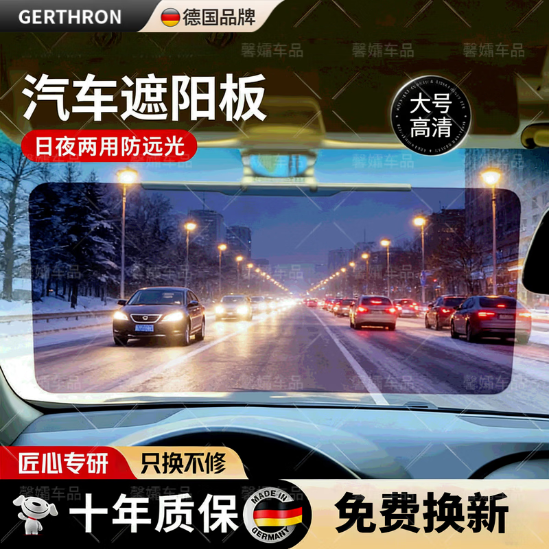 GERTHRON德国防远光遮阳板日夜两用高清汽车防远光灯夜间神器防眩目护目镜 【16*35cm】日夜两用