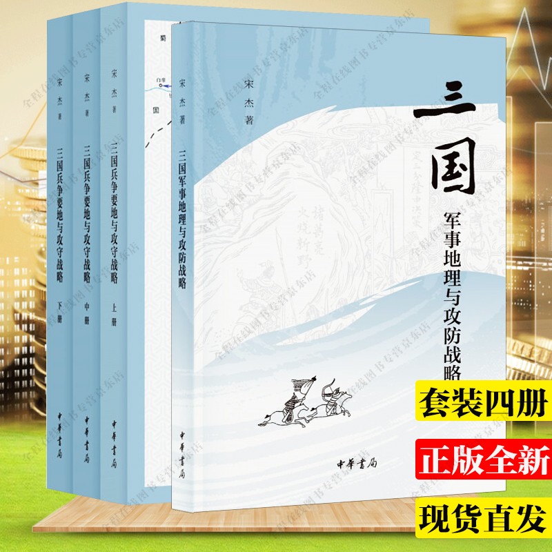 三国兵争要地与攻守战略研究 全3册 + 三国军事地理与攻防战略 宋杰研究三国书共4册 中华书局