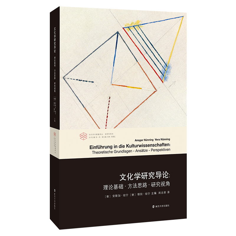 当代学术棱镜译丛：文化学研究导论：理论基础·方法思路·研究视角