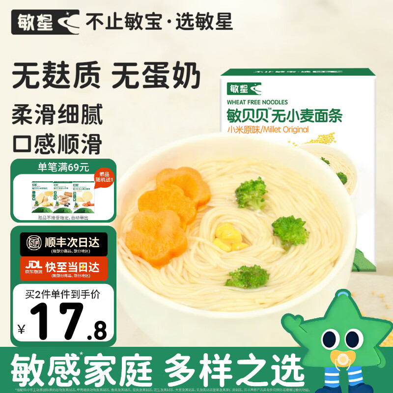 敏星大米小米玉米面条无小麦麸质无蛋奶敏宝友好主食送婴儿童辅食谱  小米原味200g*1盒