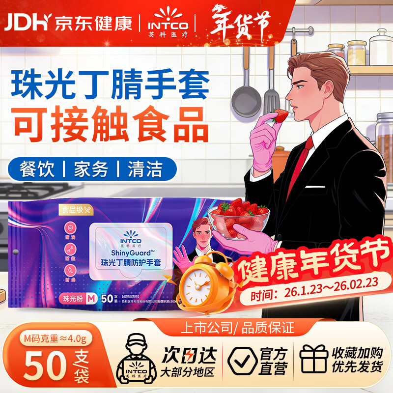 英科医疗 一次性手套 珠光丁腈手套 洗碗家务可接触食品 M码 50只/袋