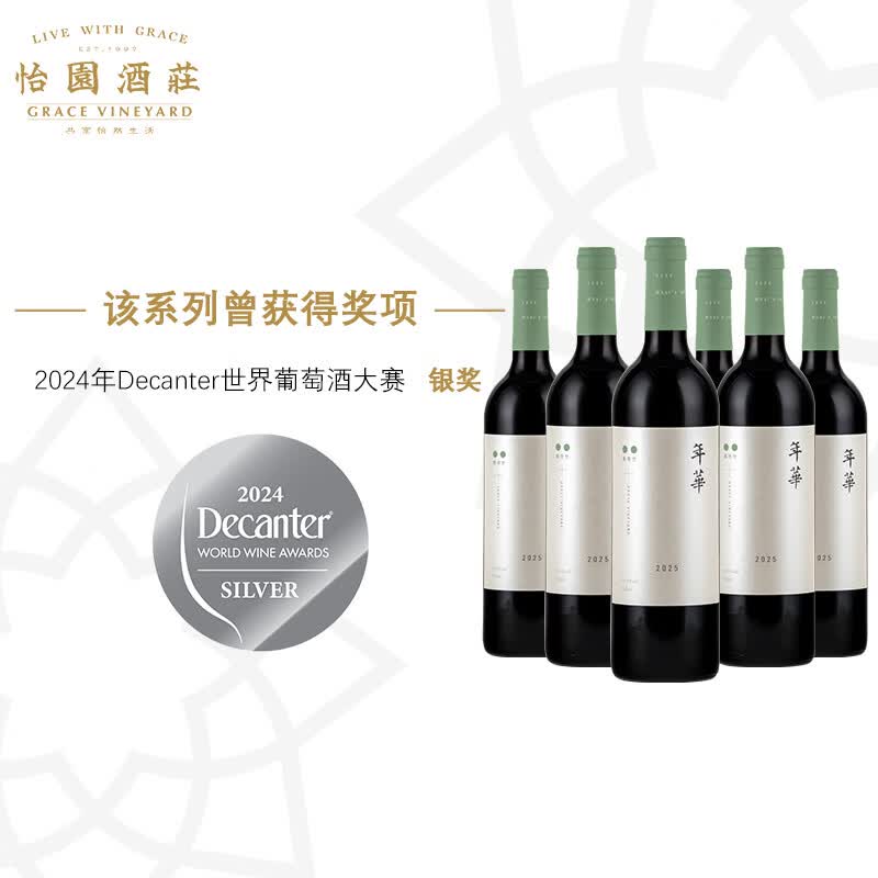 怡园酒庄（GRACE VINEYARD）【年华上新啦】年华干红2025年份 混酿 山西红葡萄酒国产红酒年货 六支装
