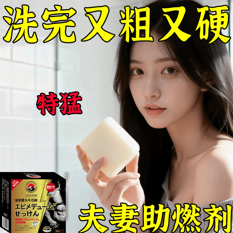 示博士淫羊藿男士香皂洗完粗硬十倍修复海绵体2i次发育药皂 一盒装【洗洗就翘】