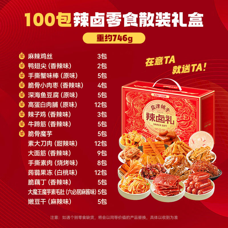 盐津铺子盐津铺子零食大礼包辣卤休闲食品小吃卤味宿舍新年礼物年货送礼盒 【香辣90包】零食礼盒买45包送45包约950g