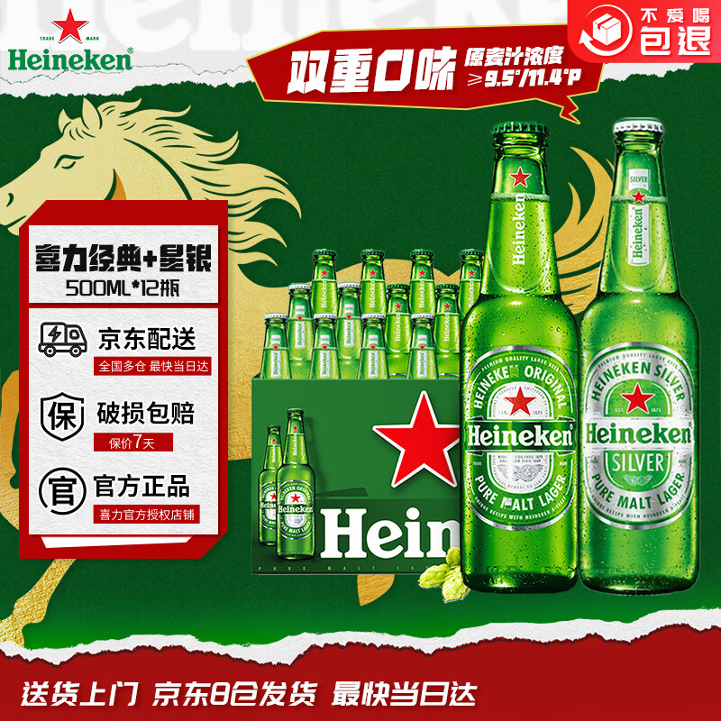 喜力啤酒 经典 星银 500mL*12瓶 全麦酿造 组合整箱装京东自营