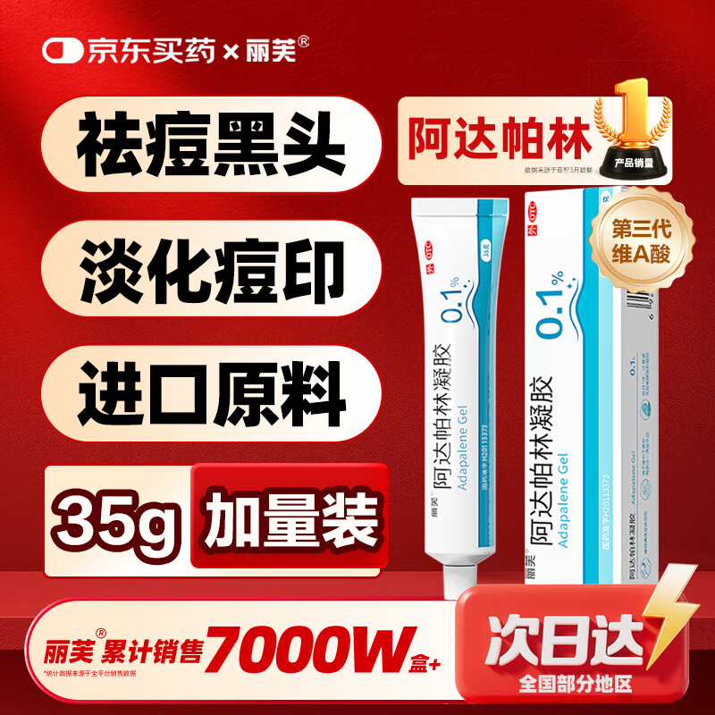 丽芙阿达帕林凝胶35g/盒第三代维a酸乳膏医用祛痘印修复淡化痘印痘坑修复祛痘药膏去黑头收缩毛孔粗大修复