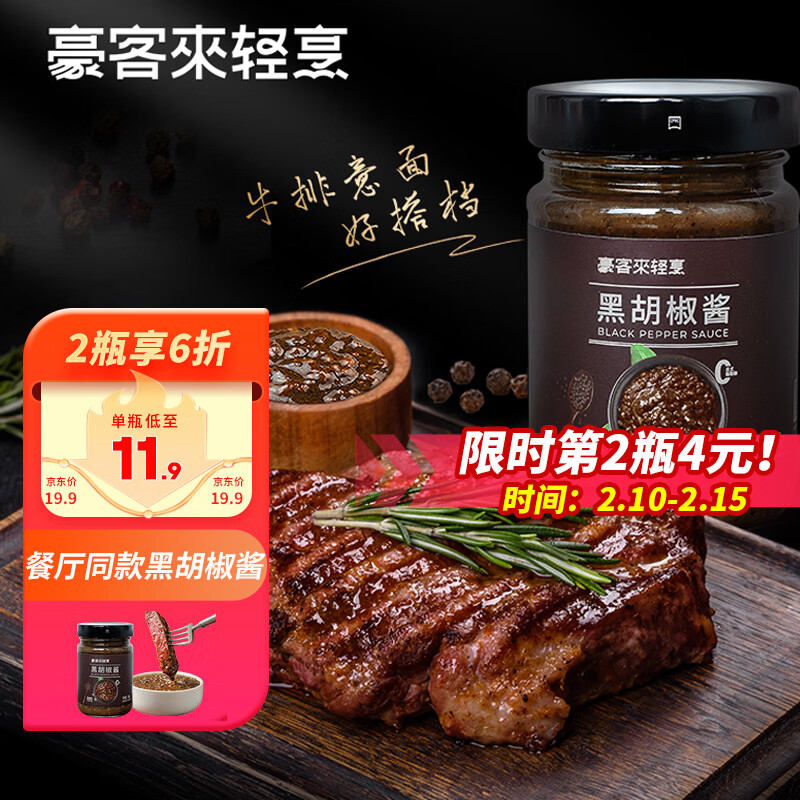 豪客来 黑胡椒酱248g 0添加防腐剂 牛排酱意面酱黑椒汁轻食沙拉调味料