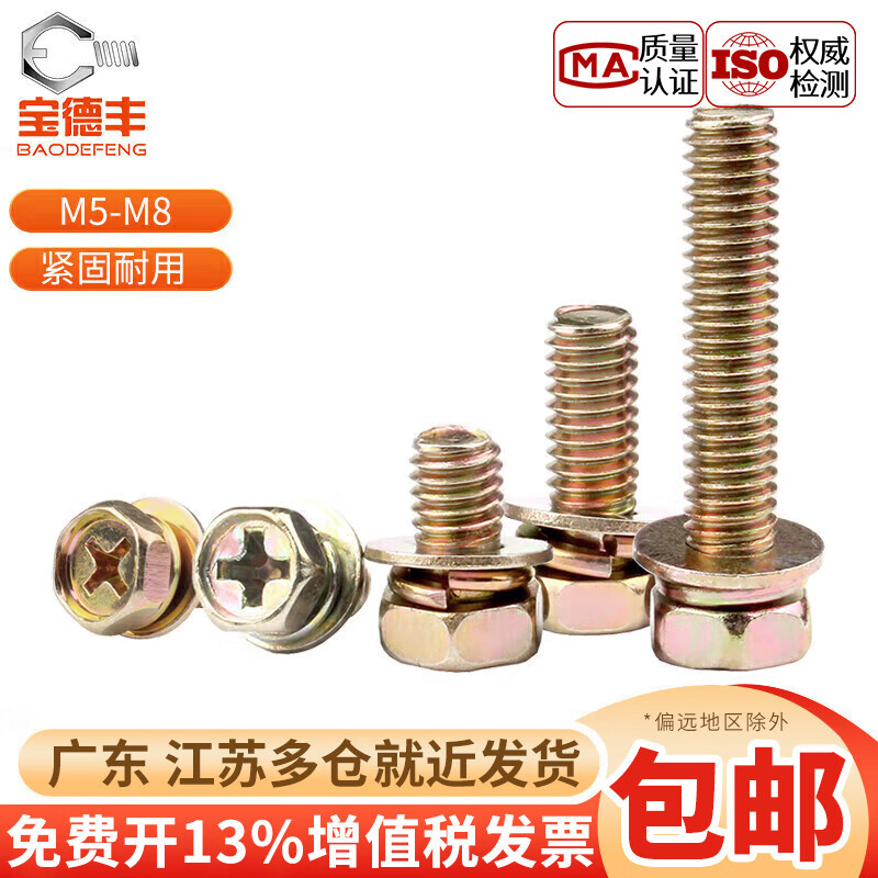 宝德丰铁彩锌十字槽外六角三组合螺丝钉带弹垫平垫片组合螺栓三组合螺栓 彩锌M5x10x10 [50只]