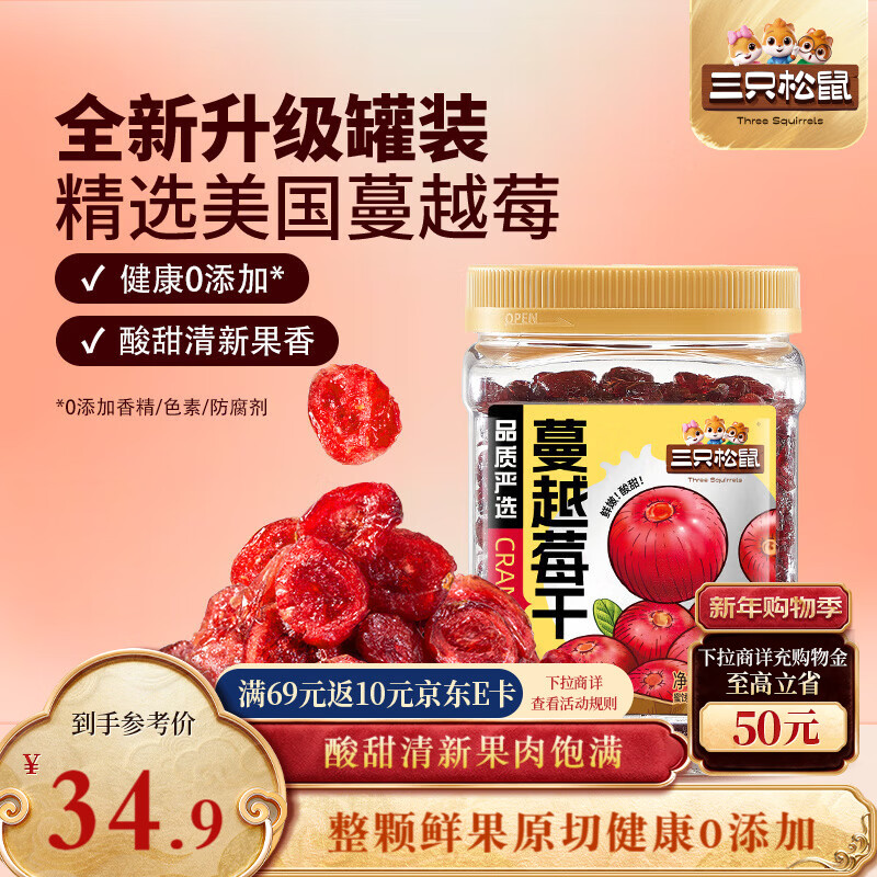 三只松鼠蔓越莓干500g 罐装美国进口烘焙水果干蜜饯果干酸甜果脯休闲零食