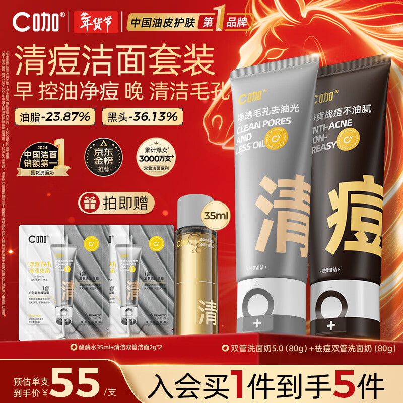 C咖清洁80g 祛痘80g氨基酸清透控油抗痘去黑头洗面奶新年礼物