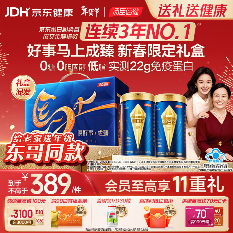 汤臣倍健东哥同款蓝罐蛋白粉600g 乳清蛋白粉中老年人增强免疫力年货礼盒