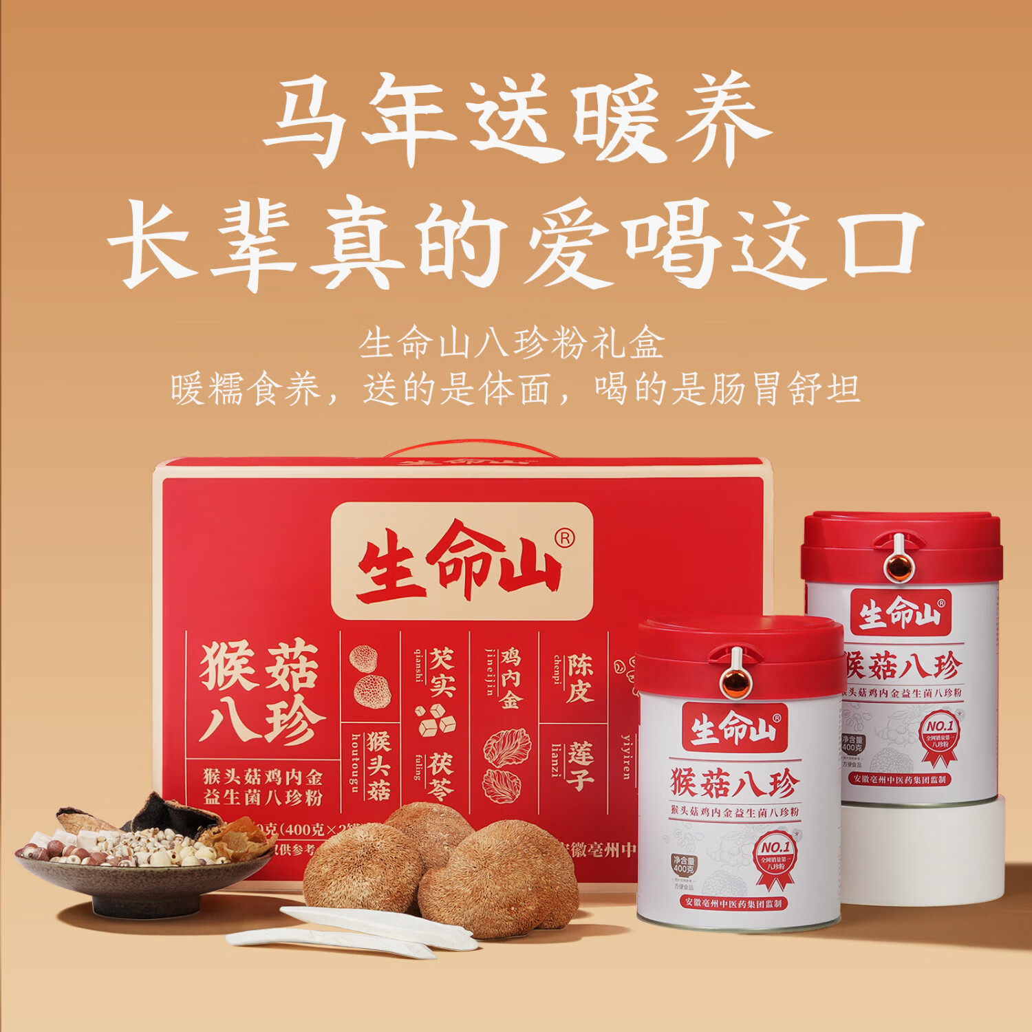 生命山山药八珍粉60天猴头菇养胃粉健脾营养品早餐米糊送长辈年货礼盒 [养胃礼盒】山药粉礼盒 800g*1箱