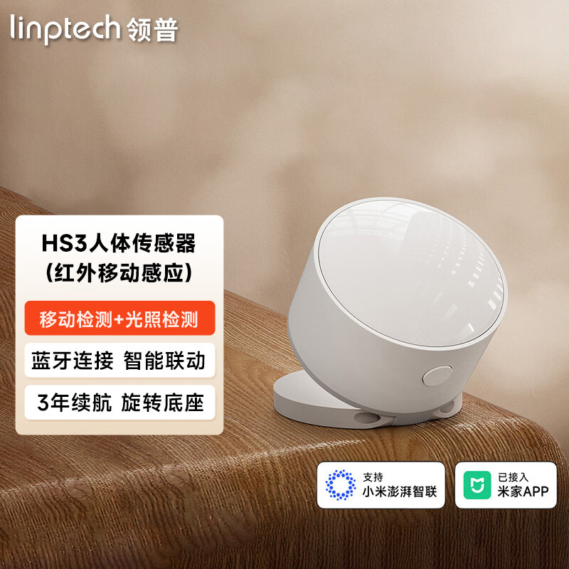 领普人体传感器HS3红外移动感应已接入米家APP智能联动安防检测长续航 人体传感器HS3