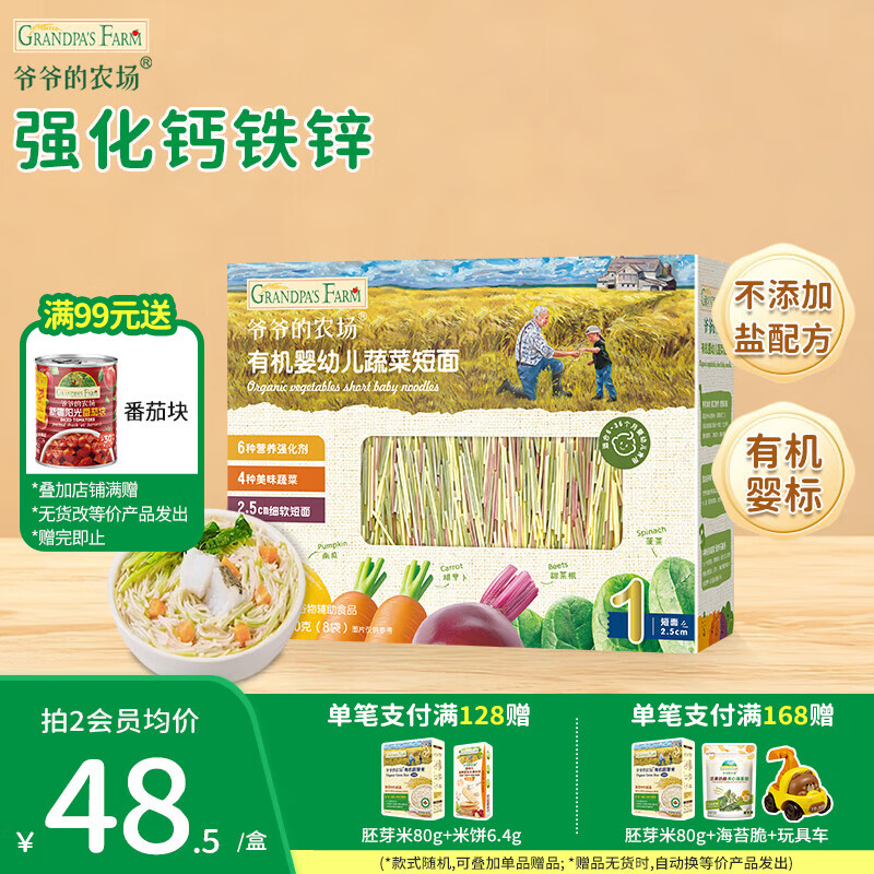 爷爷的农场婴幼儿有机面条 儿童辅食面有机碎碎面 宝宝早餐面食无盐面条 【6月+】有机蔬菜短面
