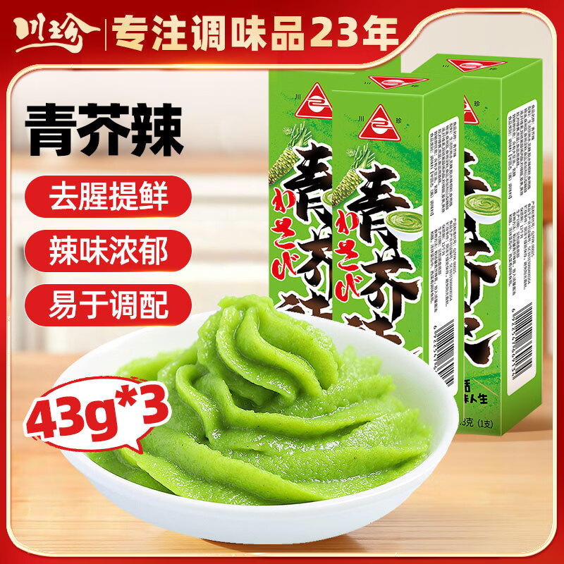川珍青芥辣43g*3支 芥末酱膏辣根刺身生鱼片蘸酱日料寿司火锅调料
