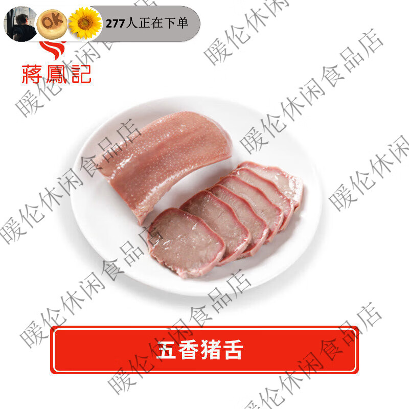 蒋凤记五香猪舌头口卤味熟食肉食卤肉真空开袋即食小吃下酒菜 五香猪舌130g*1袋 京东折扣/优惠券