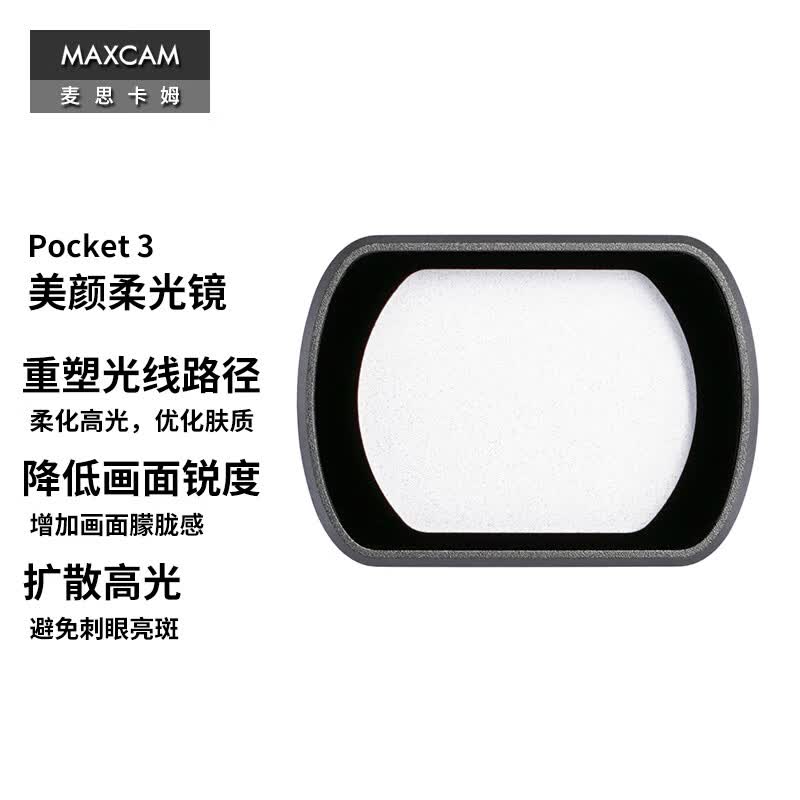 MAXCAM/麦思卡姆 适用于DJI大疆 Osmo Pocket 3 口袋相机美颜柔光镜磁吸黑柔人像高光柔和滤镜配件 Pocket 3 美颜柔光镜
