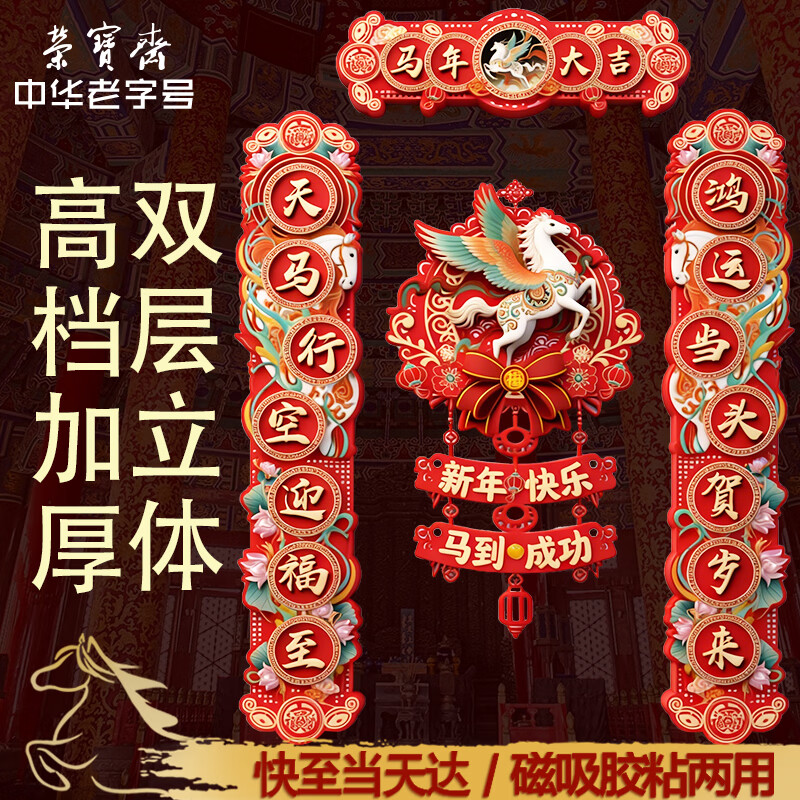 荣宝斋 对联春联马年 高档3d立体植绒胶粘磁吸两用 2026过新年款家用春节装饰品套装 门福字红包礼包盒天