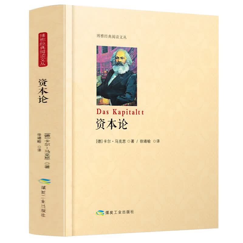 【包邮】经典著作 资本论（精装）定价80
