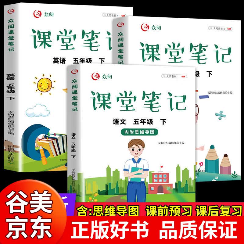 【一元购专区图书】2023新版 五年级下册课堂笔记语文数学英语全套小学生五年级下同步课本解析教材讲解5下随堂笔记下学期教科书预习复习 【五年级下册】语文+数学+英语