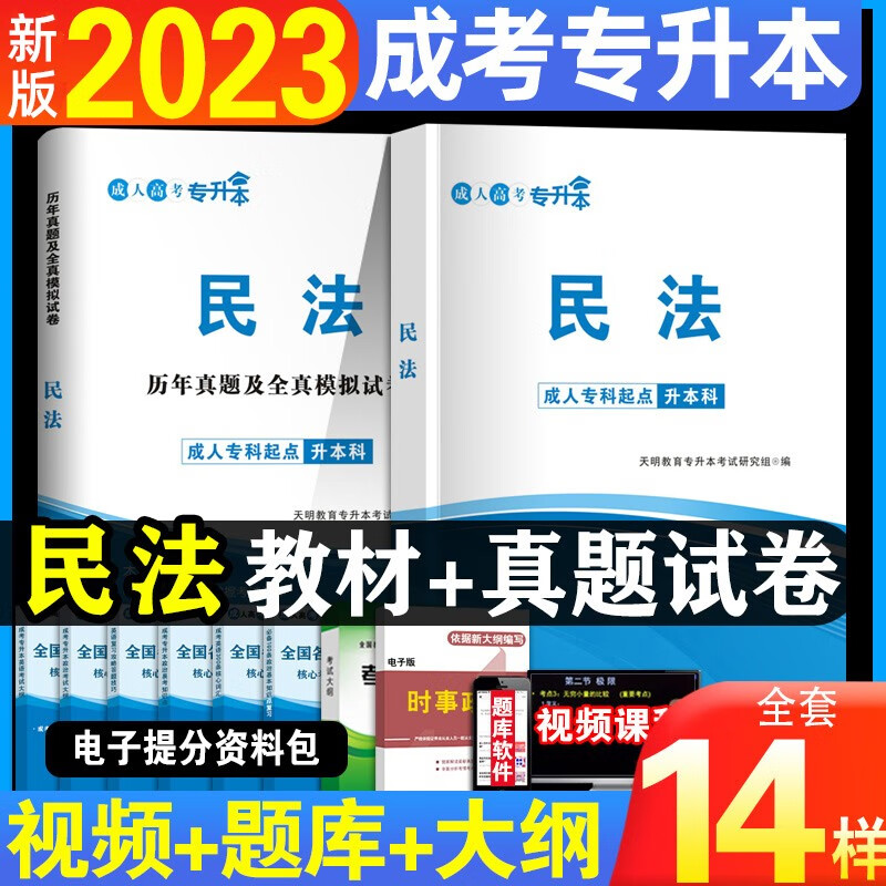 全国成人高考专升本新版2023教材历年真题试卷成考本科高等数学大学语文英语题医学类浙江山东湖北四川广东河南 【民法】 教材+试卷+过关宝典