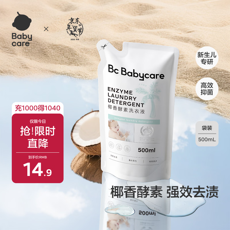 babycare婴儿宝宝童椰香酵素洗衣液去污除菌蚕丝蛋白柔护清洁洗衣液500ml