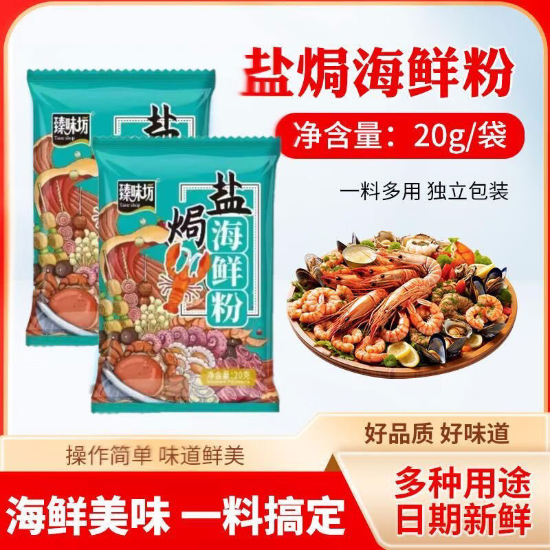 臻味坊鹽焗海鮮粉正宗鹽焗雞調(diào)味料家用小包裝包裝袋專用海鹽商用20g 20g*20袋