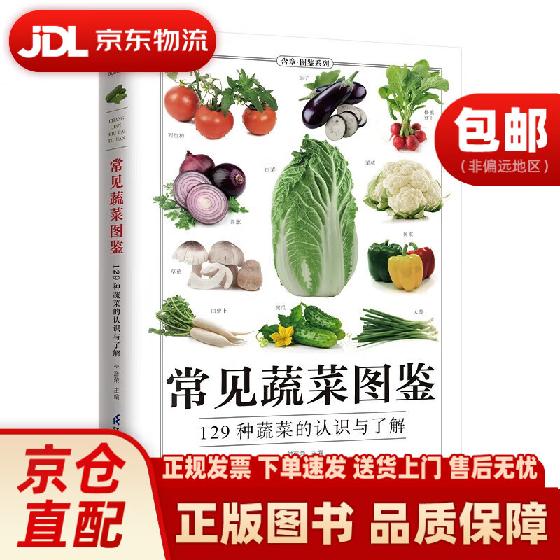 常见蔬菜图鉴 常见蔬菜的鉴别、食用手册，图文并茂、科学实用、内容丰富江苏凤凰科学技术