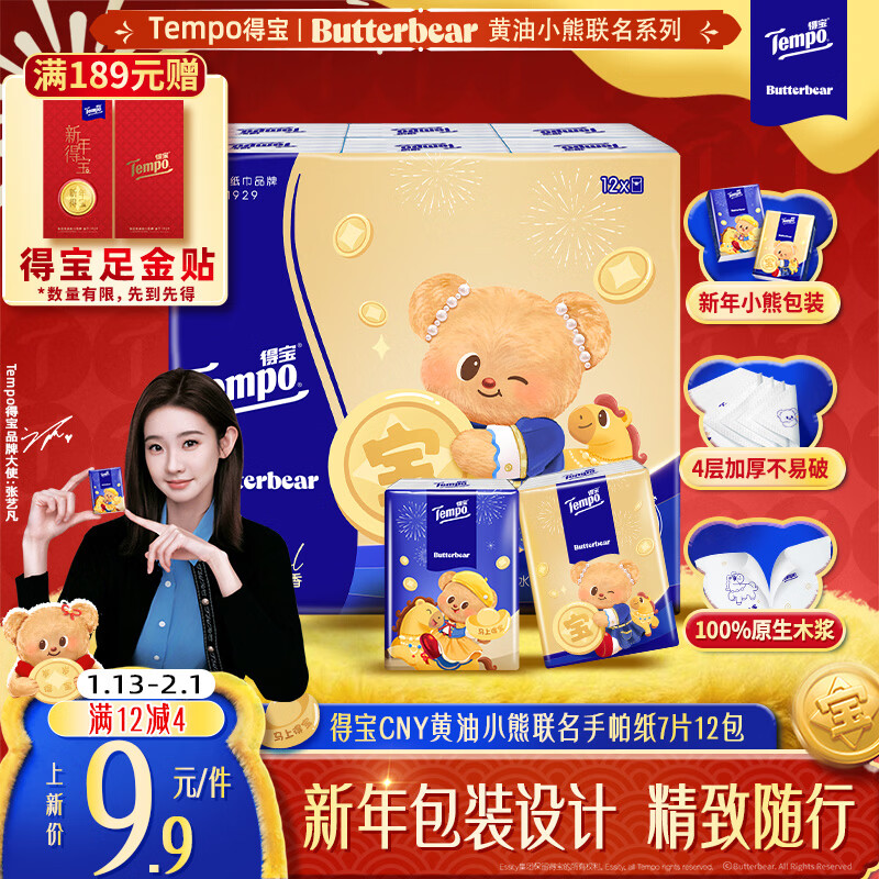 得宝（TEMPO）黄油小熊新年限定款 无香印花纸手帕 4层7张*12包 对半撕小包纸巾