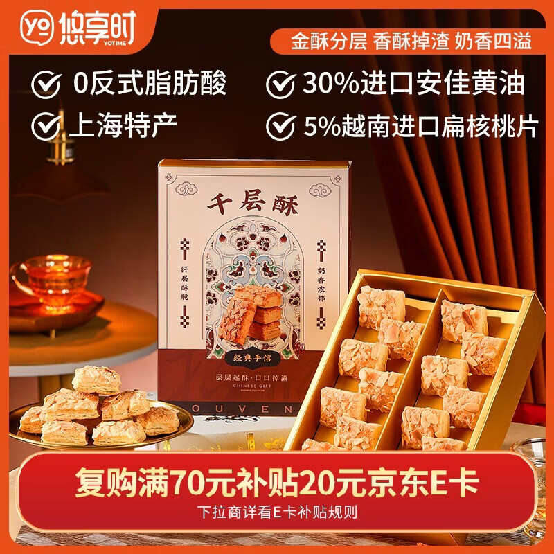 悠享时（YOTIME）扁桃仁千层酥112g休闲零食松塔曲奇饼干下午茶糕点心早餐新年礼物