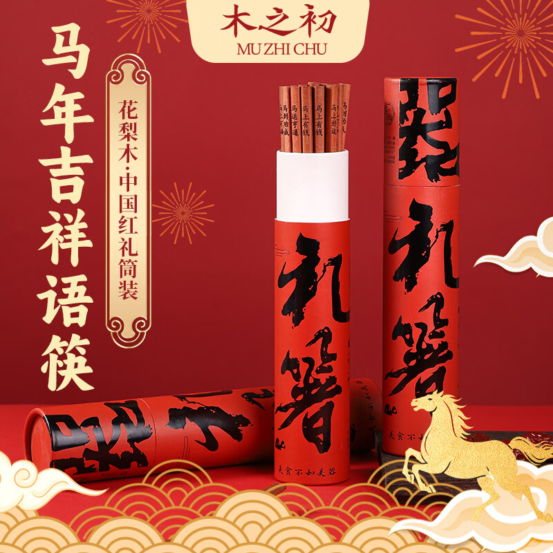 木之初 马上有钱 花梨木筷子无漆无蜡家用新年春节高档送礼盒餐具套装 【马上有钱】-花梨木10双礼筒装
