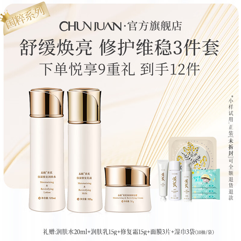 春娟黄芪国粹修护舒缓提亮安抚维稳护肤套装保湿母亲节日礼物送妈妈 3件套（水+乳+霜）