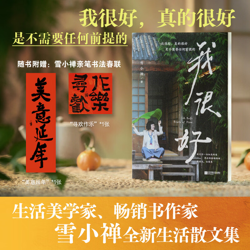我很好 雪小禅新作(原乡书系)生活美学家雪小禅生活散文集,我很好,真的很好,是不需要任何前提的。妙妙的人生,要活泼泼地过,灿烂烂地活