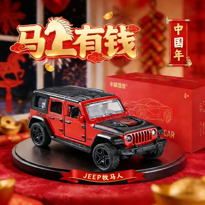 中精质造马上有钱2026款仿真JEEP牧马人吉普车合金车模摆件车玩具男孩礼物 马上有钱/2026版JEEP牧马人 新春贺岁定制版