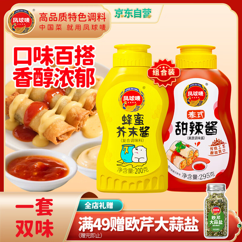 凤球唛蜂蜜芥末酱200g+甜辣酱295g组合韩式炸鸡汉堡披萨热狗三明治蘸酱