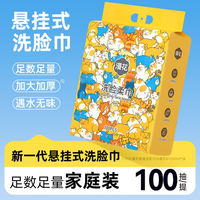 漫花挂式洗脸巾100抽 6.99元