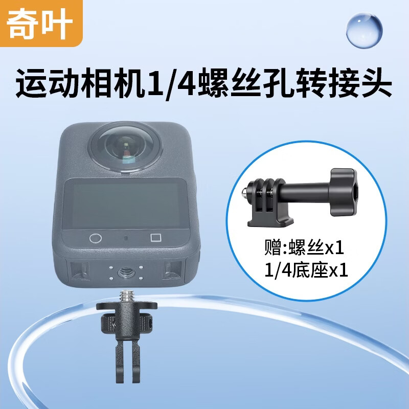 奇叶1/4转接头适用大疆360影石insta360全景相机instax5自拍杆配件单反相机螺丝x4支架x3三脚架底座