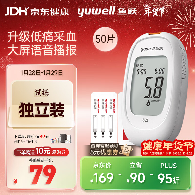 鱼跃582血糖仪家用检测试低痛免调码 仪器+50支独立试纸+50低痛采血针