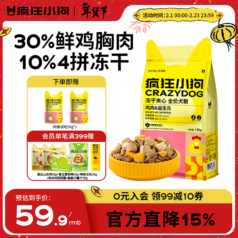 疯狂小狗小耳朵冻干夹心狗粮泰迪比熊中小型幼成犬通用护肠胃1.5kg犬粮3斤