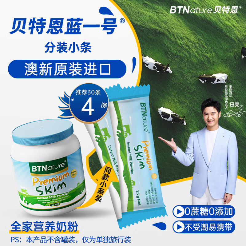 BTNature贝特恩蓝一号成长胖高个子奶粉钙女士成人儿童中老年脱脂条装25g