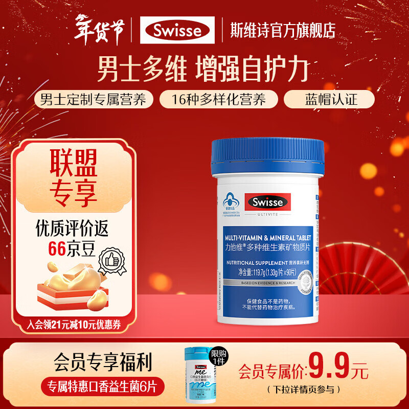 Swisse斯维诗 力他维多种维生素矿物质片 蓝帽认证「联盟专享」 【男士复合维生素】1.33g/片*90片*1瓶