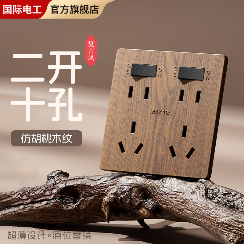 国际电工家用复古开关插座仿胡桃木纹带开关六孔十孔十四孔民宿新中式插座 二开十孔
