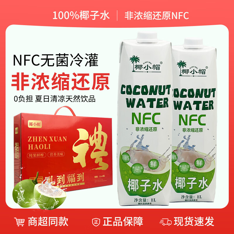 椰小帽新年礼盒NFC100%椰子水1L*4瓶装无菌冷灌进口椰源清爽解腻 椰子水1L*4瓶礼盒装