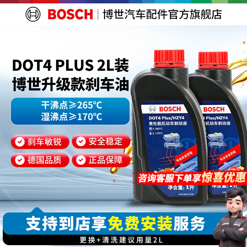 博世（BOSCH）通用型 剎車油/制動(dòng)液/離合器油 汽車養(yǎng)護(hù)套餐 保養(yǎng) 到店包安裝 DOT4 PLUS剎車油養(yǎng)護(hù)套餐2L裝（1L*2）